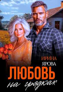 Любовь на грядках (Ирина Купрякова)