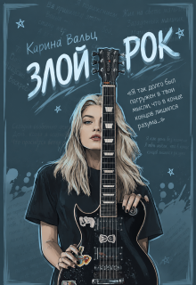 Злой Рок (Карина Вальц)