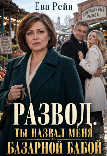 Развод: ты назвал меня базарной бабой?! (Ева Рейн)