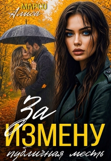 За измену публичная месть (Алиса Марсо)