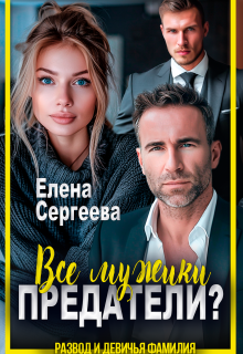 Все мужики предатели? (Лена Весна (Сергеева Елена))