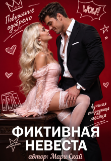 Фиктивная невеста (Мари Скай)