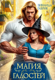 Магия гадостей (Зинаида Гаврик)