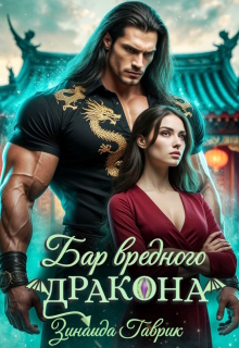 Бар вредного дракона (Зинаида Гаврик)
