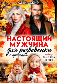 Настоящий мужчина для разведёнки с прицепом (Алёна Скиф)