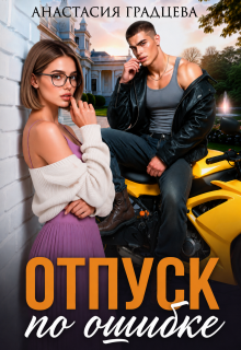 Отпуск по ошибке (Анастасия Градцева)