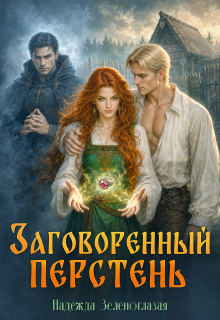 Заговоренный перстень (Надежда Зеленоглазая)