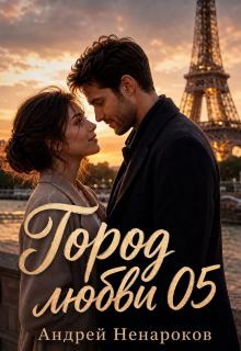 Город любви 05 (Андрей Ненароков)