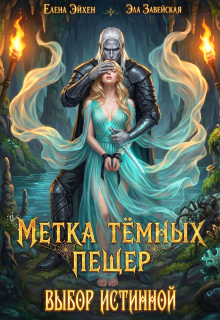 Метка тёмных пещер. Выбор истинной (Елена Эйхен)