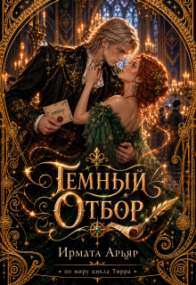 Темный отбор (Ирмата Арьяр)