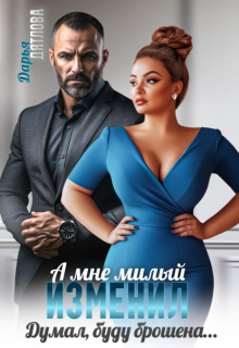 А мне милый изменил, думал буду брошена (Дарья Дятлова)