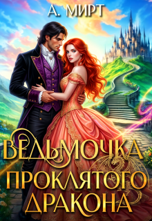 Ведьмочка Проклятого дракона (А. Мирт)
