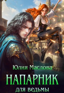 Напарник для ведьмы (Юлия Маслова)