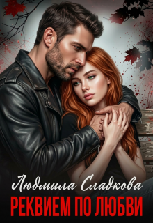 Реквием по любви. Грехи отцов (Людмила Сладкова)