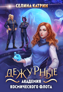 Академия Космического Флота: Дежурные (Селина Катрин)