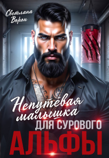 Непутёвая малышка для сурового альфы (Светлана Ворон)