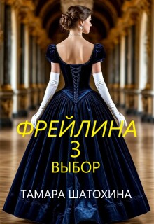 Фрейлина. Выбор (Тамара  Шатохина)