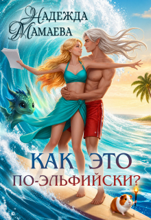 Как это по-эльфийски? (Надежда Мамаева)