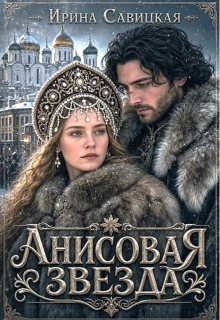 Анисовая звезда (Ирина Савицкая)