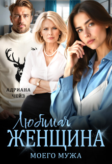 Любимая женщина моего мужа (Адриана Чейз)