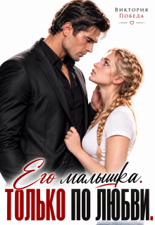 Его малышка. Только по любви (Виктория Победа)