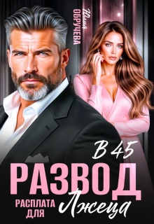 Развод в 45. Расплата для лжеца (Юлия Обручева)