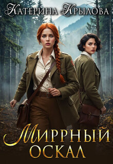 Миррный оскал (Катерина Крылова)