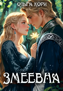Змеевна (Ольга Кори)