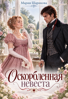 Оскорбленная невеста (Мария Шарикова)