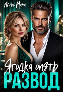 Развод. Ягодка опять (Алекс Мара)