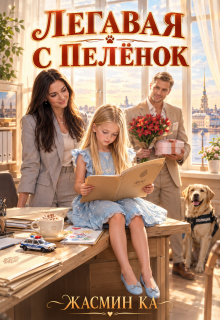 «Легавая с пеленок». (Жасмин Ка)