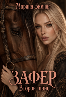 Зафер. Второй шанс (Марина Зимняя)