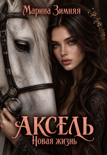 Аксель. Новая жизнь (Марина Зимняя)