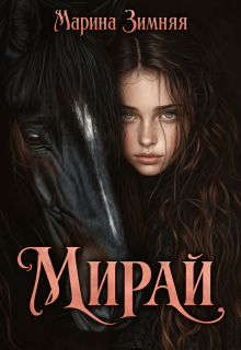 Мирай (Марина Зимняя)