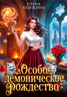 Дикая магия. Особо демоническое Рождество (Елена Княжина)