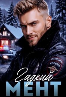 Гадкий мент (Helga Duran)