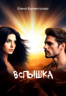Вспышка (Елена Бурмистрова)