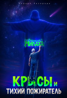 Милаха,крысы и Тихий Пожиратель (Лариса)