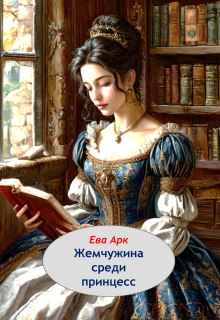 Жемчужина среди принцесс (Ева Арк)