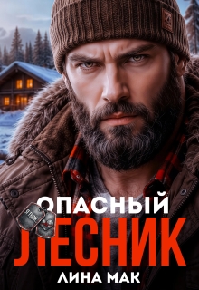 Опасный Лесник (Лина Мак)