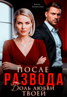 После развода. Боль любви твоей (Анна Ковалева)