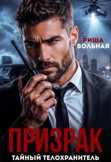 Призрак. Тайный телохранитель (Риша Вольная)