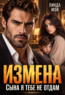 Измена. Сына я тебе не отдам (Линда Мэй)