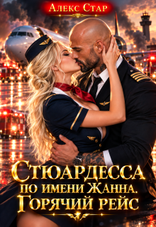 Стюардесса по имени Жанна. Горячий рейс (Алекс Стар)