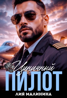Циничный пилот (Yuliya Yu)