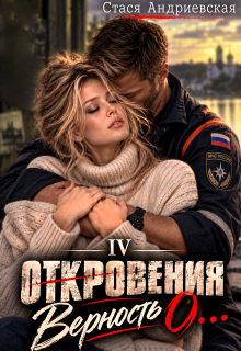 «Откровения о…» книга 4. Верность (Стася Андриевская)