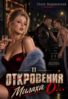 «Откровения о…» книга 2. Милаха (Стася Андриевская)