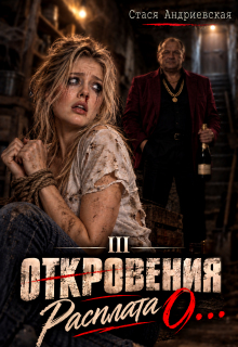 «Откровения о…» книга 3. Расплата (Стася Андриевская)