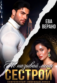 Не называй меня сестрой (Ева Верано)