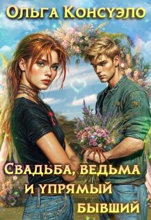 Свадьба, ведьма и упрямый бывший (Ольга Консуэло)